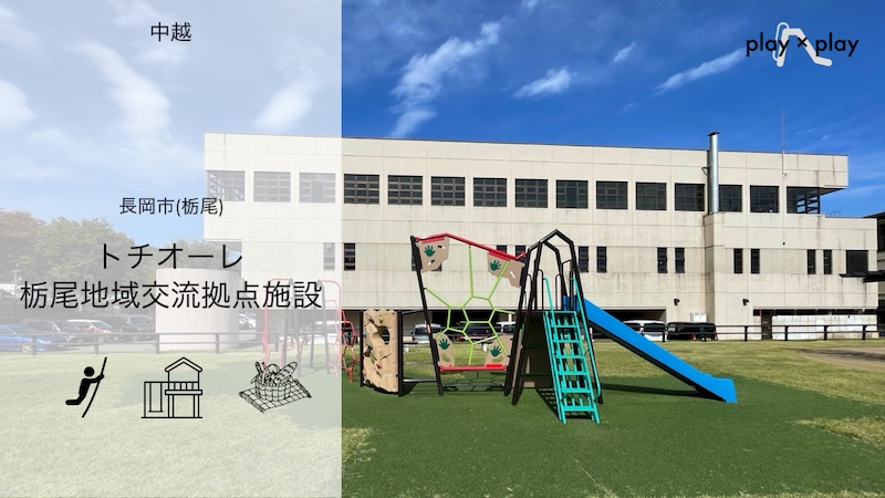 トチオーレ　栃尾地域交流拠点施設